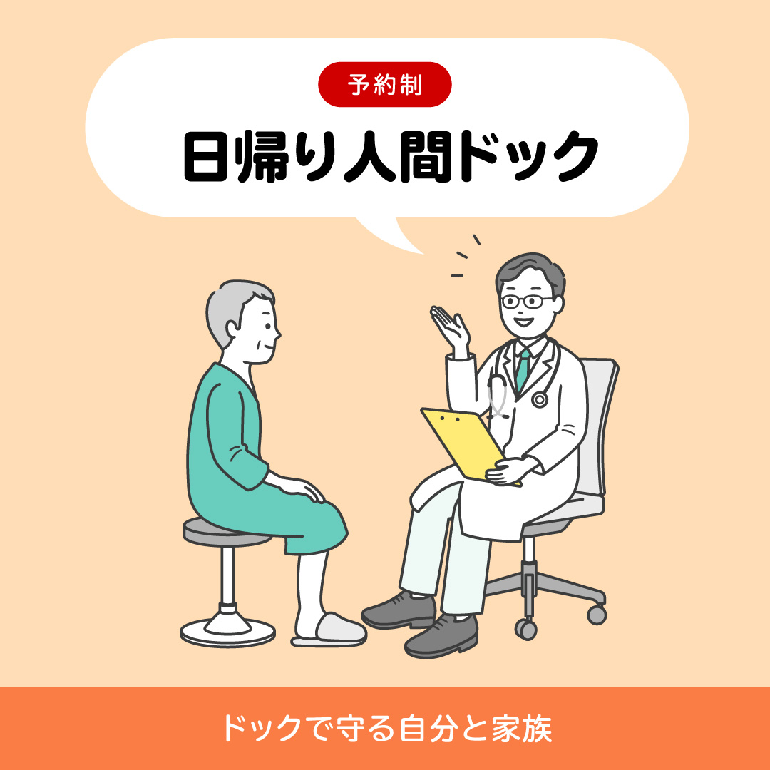 人間ドック